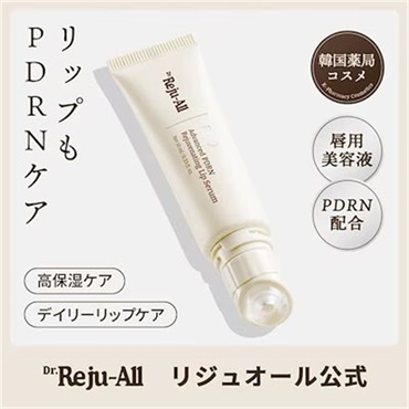 リジュオール アドバンスドPDRNリジュビネイティング リップセラム 10g