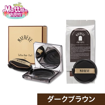 メイレブ タトゥーヘアファンデーション ダーク ブラウン 本体＋詰め替えセット