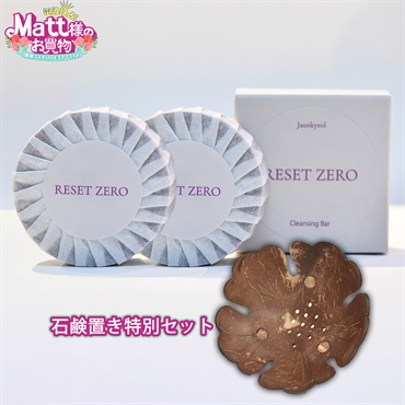 【8月中旬入荷予定】リセットゼロ 美容クレンジング石鹸 特別３点セット