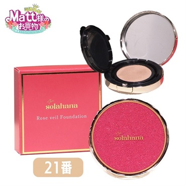 Solahana ローズヴェールファンデーション21番