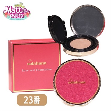 Solahana ローズヴェールファンデーション23番