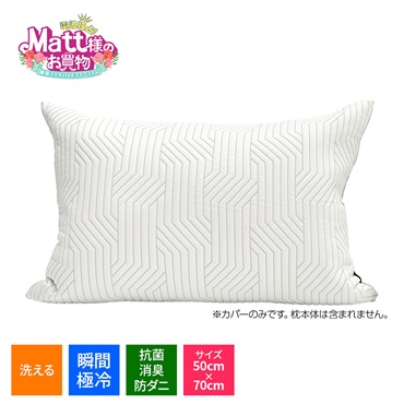 アレルマン　瞬間極冷　枕カバー 50cm x 70cm