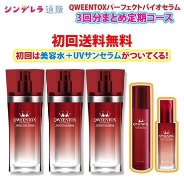 【3回まとめ】QWEENTOXバイオセラム豪華定期コース